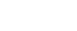 山東九旭